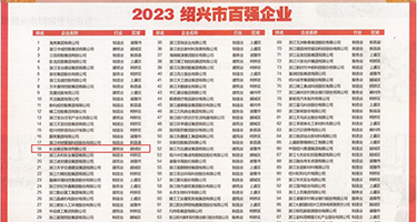 性爱爽片权威发布丨2023绍兴市百强企业公布，长业建设集团位列第18位